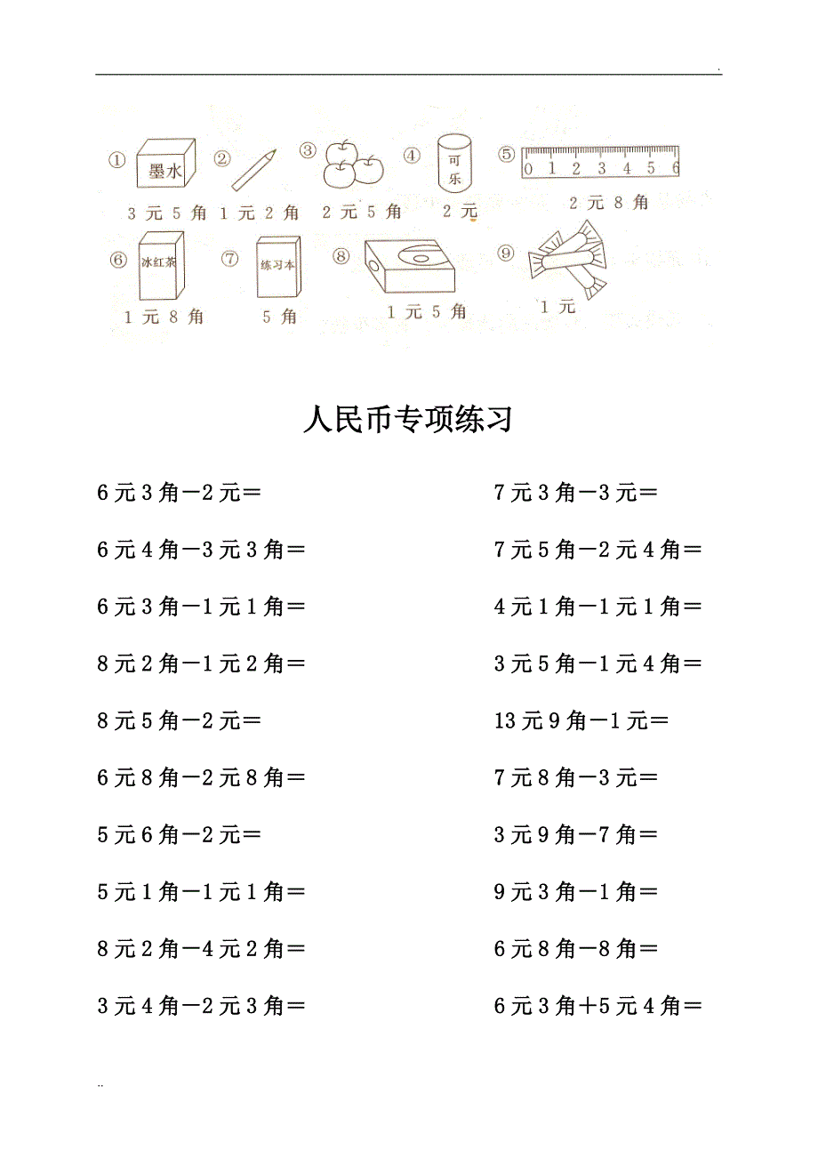 小学数学一年级(下册)人民币练习题_第5页