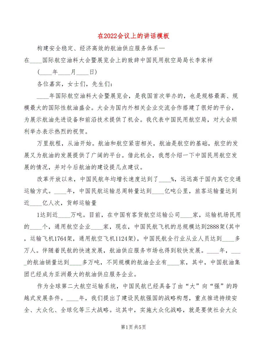 在2022会议上的讲话模板(2篇)_第1页