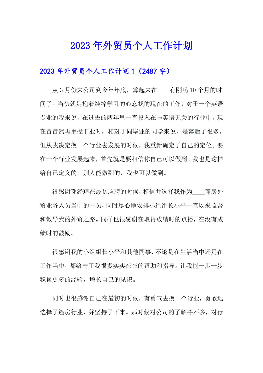 2023年外贸员个人工作计划_第1页