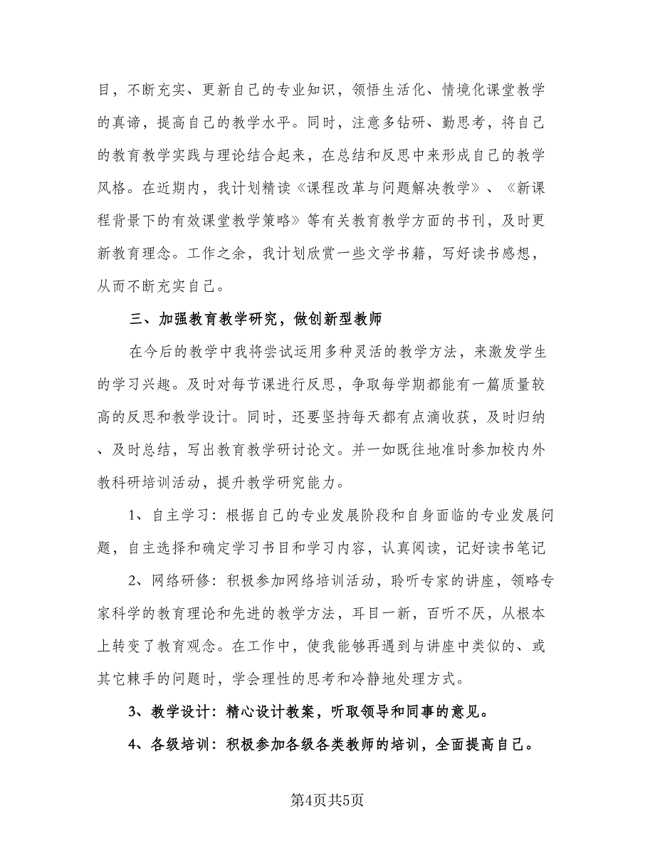 校本研修个人计划参考范文（2篇）.doc_第4页