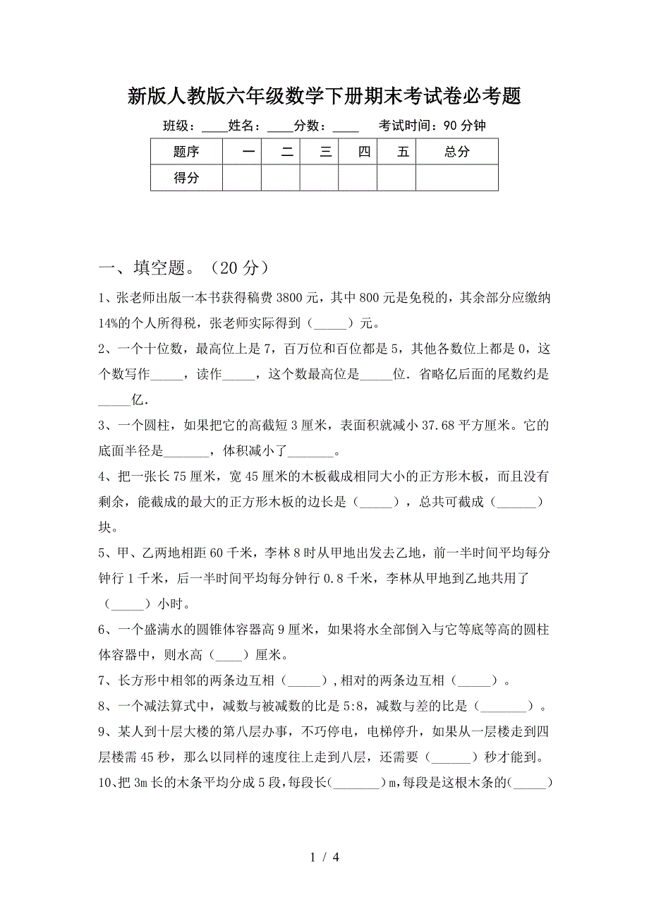 新版人教版六年级数学下册期末考试卷必考题.doc_第1页