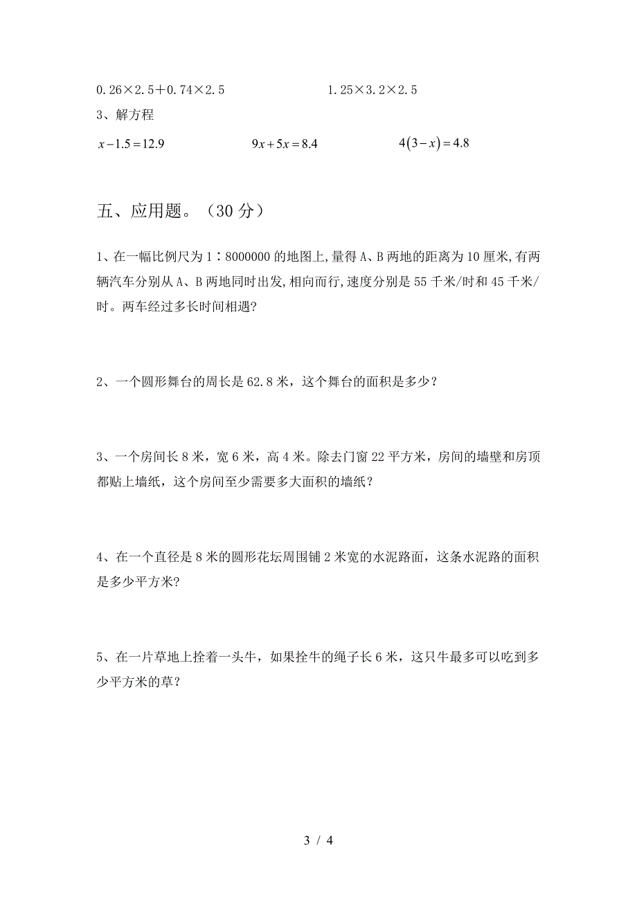 新版人教版六年级数学下册期末考试卷必考题.doc_第3页