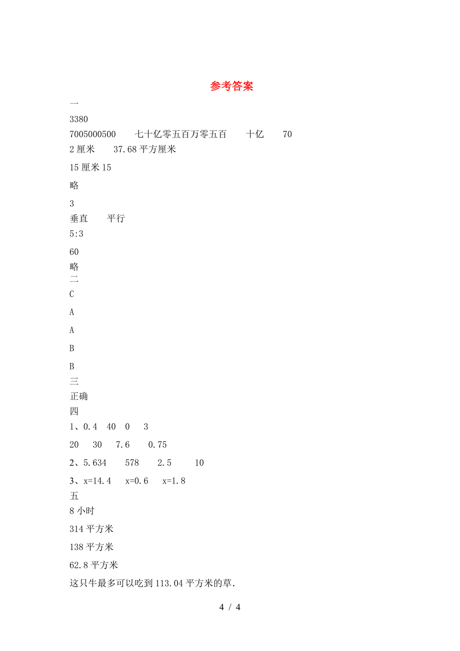 新版人教版六年级数学下册期末考试卷必考题.doc_第4页