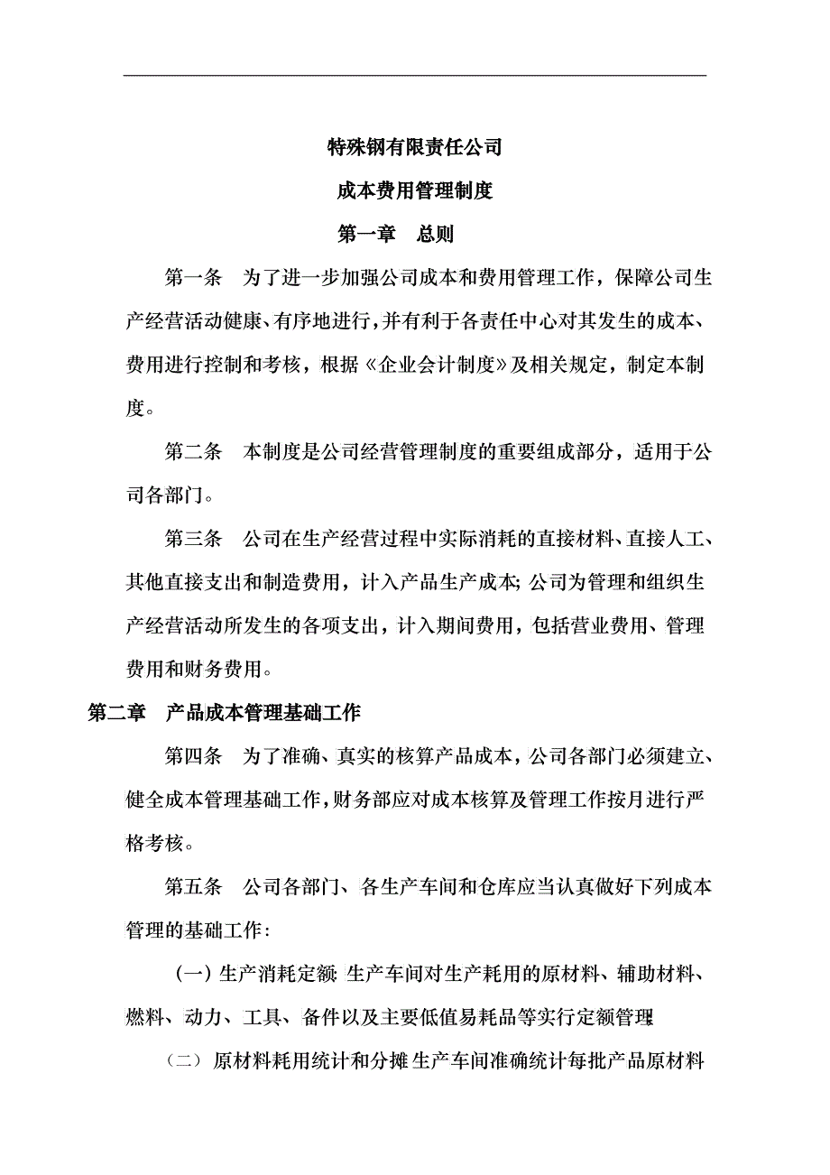 某特殊钢公司成本费用管理制度_第1页