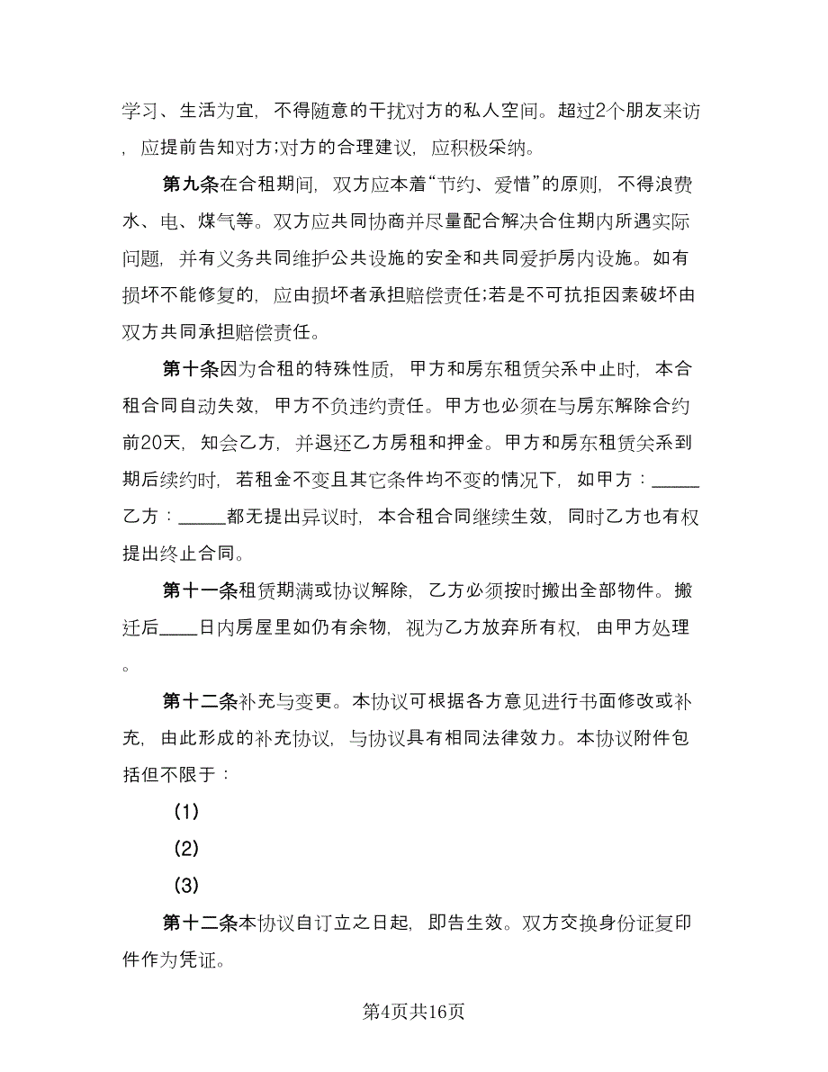 合租租房合同常用版（八篇）_第4页