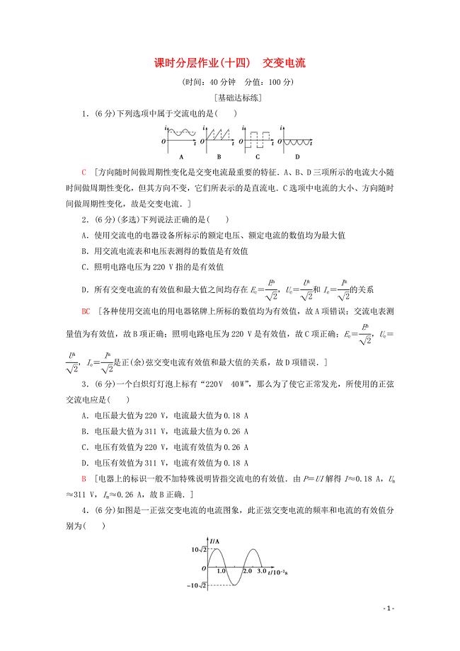 2019-2020学年高中物理 课时分层作业14 交变电流（含解析）新人教版选修1-1