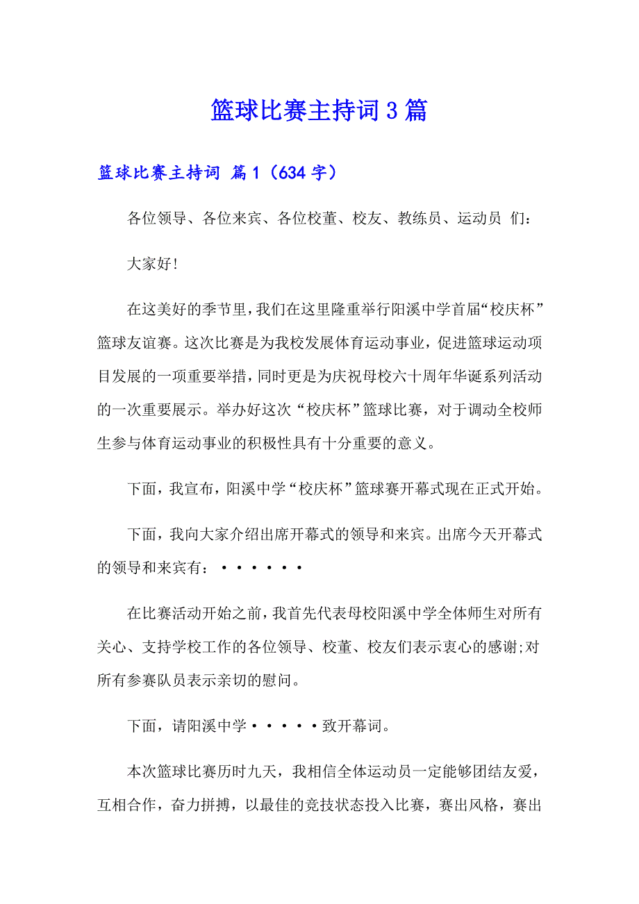 篮球比赛主持词3篇_第1页