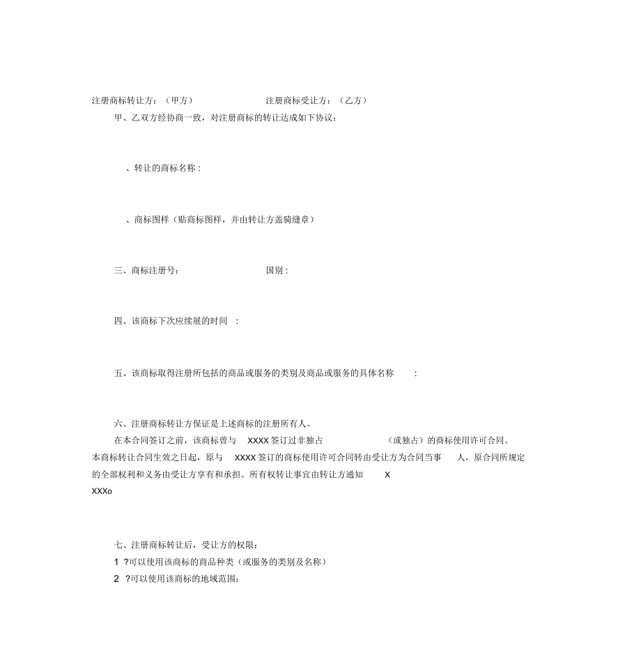 最新注册商标转让合同模板_第1页
