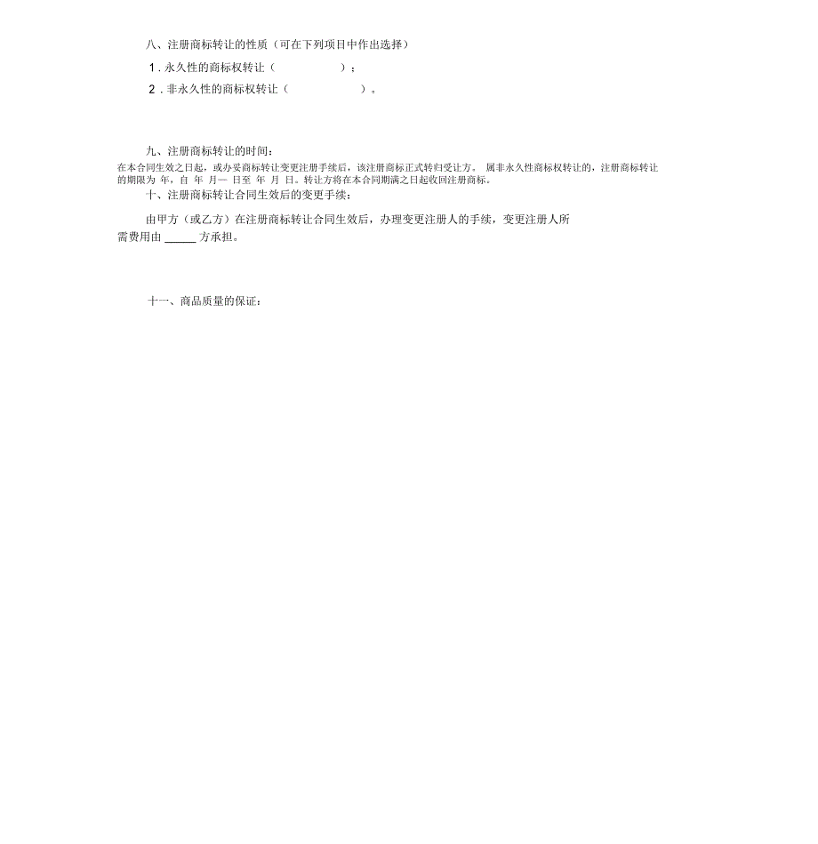 最新注册商标转让合同模板_第2页