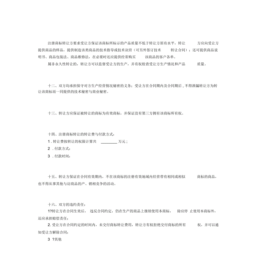 最新注册商标转让合同模板_第3页