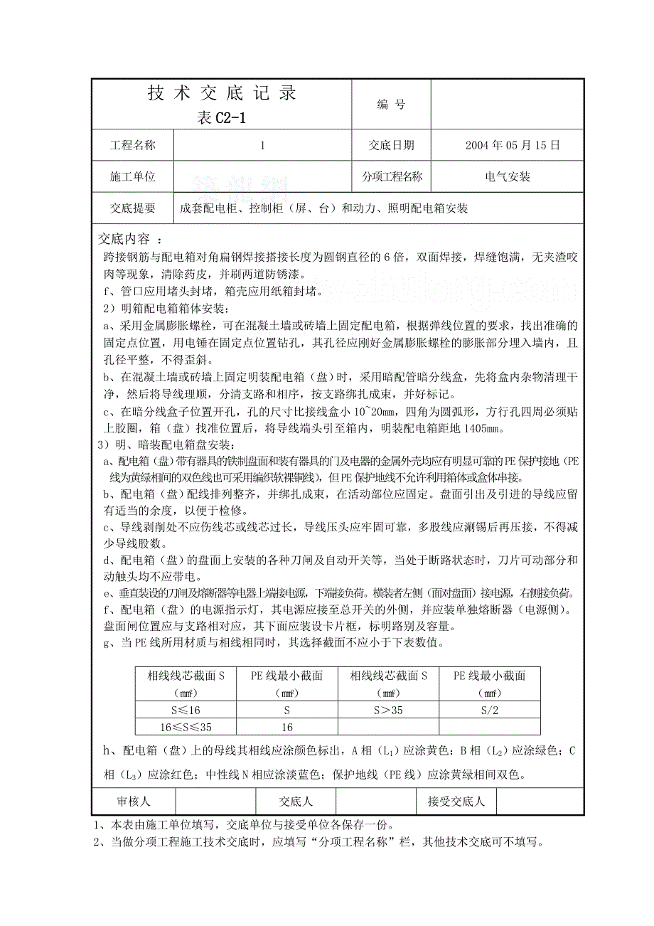 电气安装技术交底记录.doc_第3页