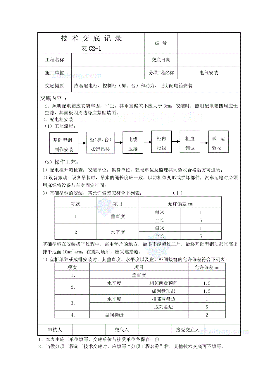 电气安装技术交底记录.doc_第4页