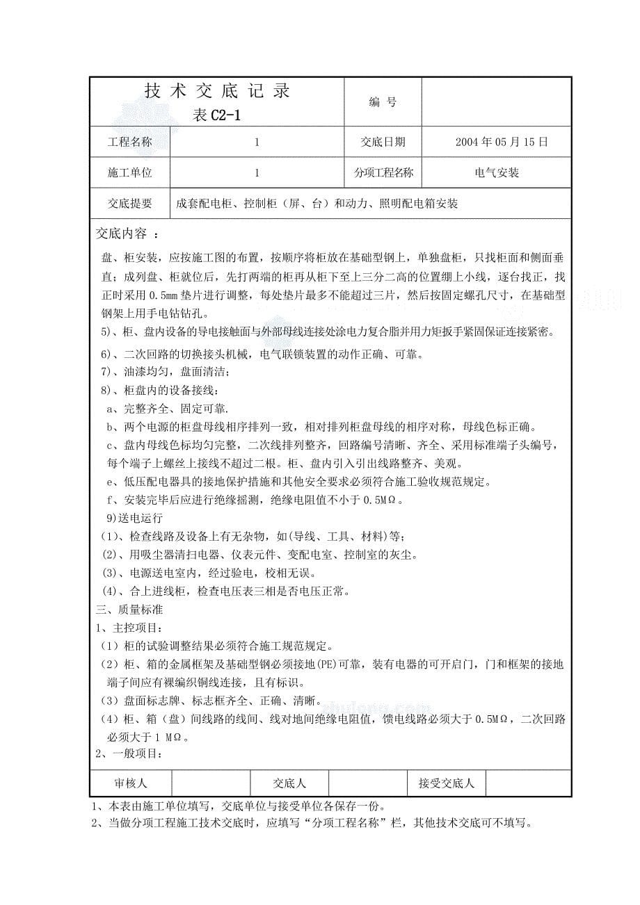 电气安装技术交底记录.doc_第5页