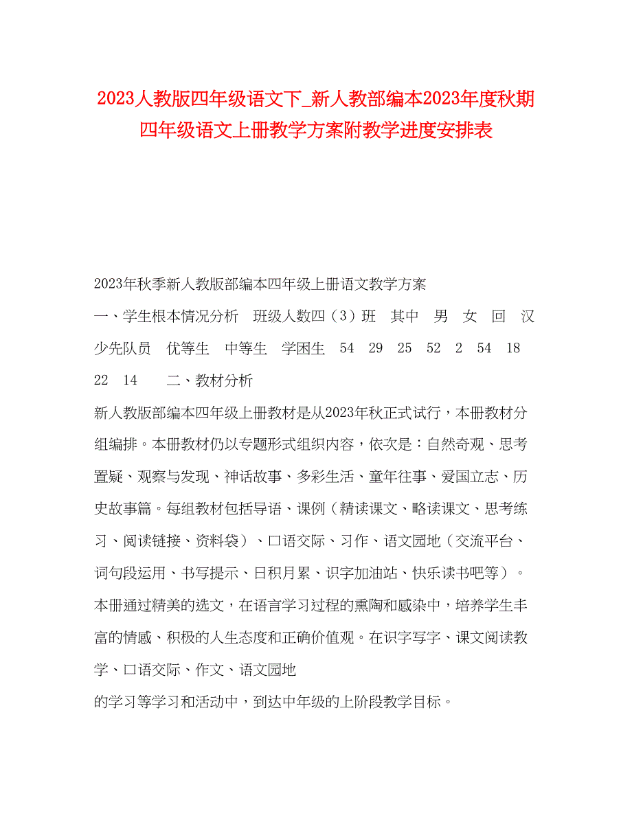 2023年人教版四年级语文下新人教部编本度秋期四年级语文上册教学计划附教学进度安排表范文.docx_第1页