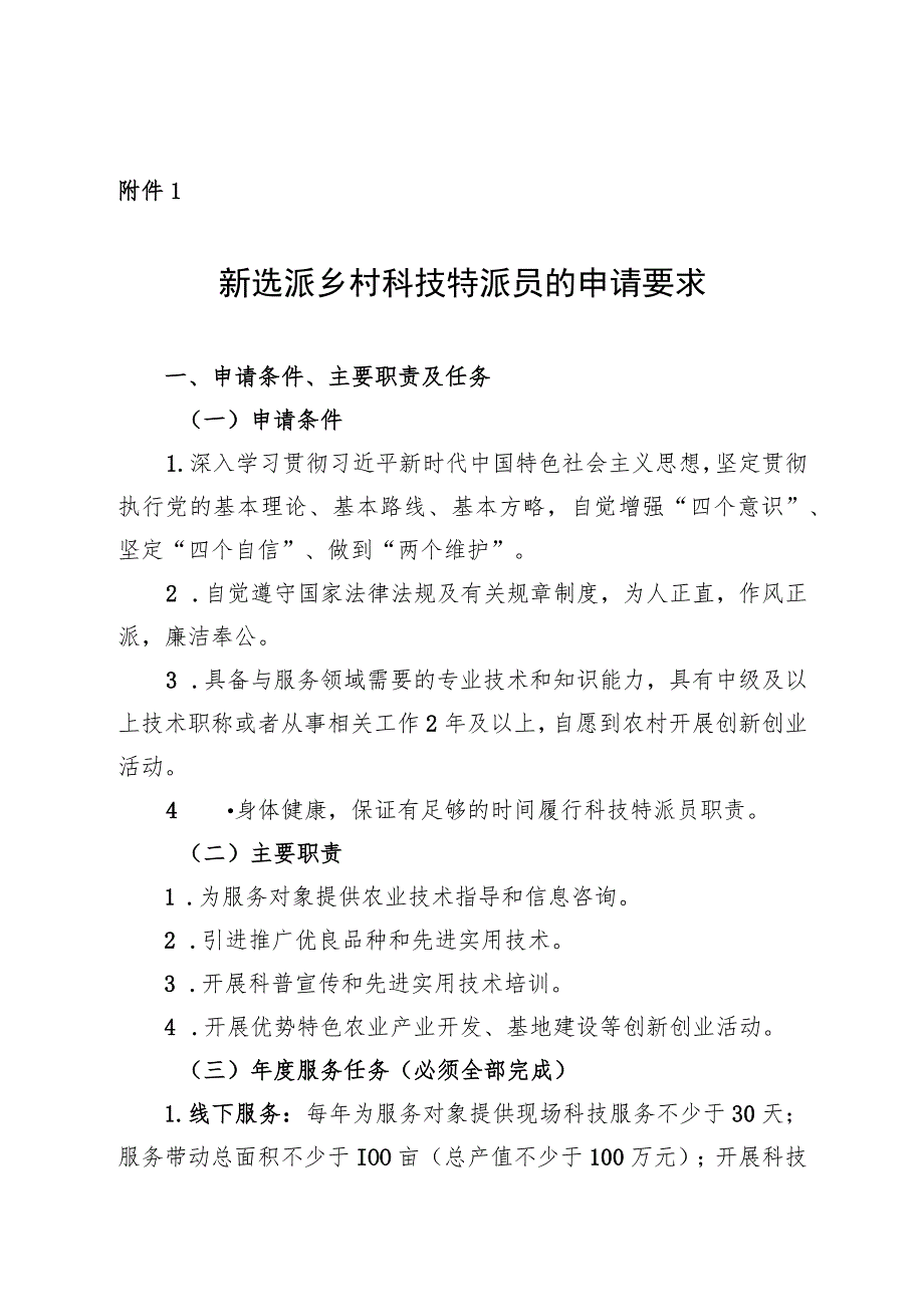 新选派乡村科技特派员的申请要求_第1页