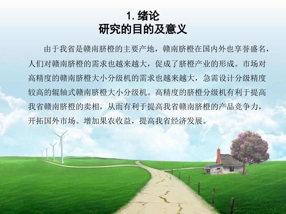 脐橙分级机分级部分设计PPT答辩稿_第4页