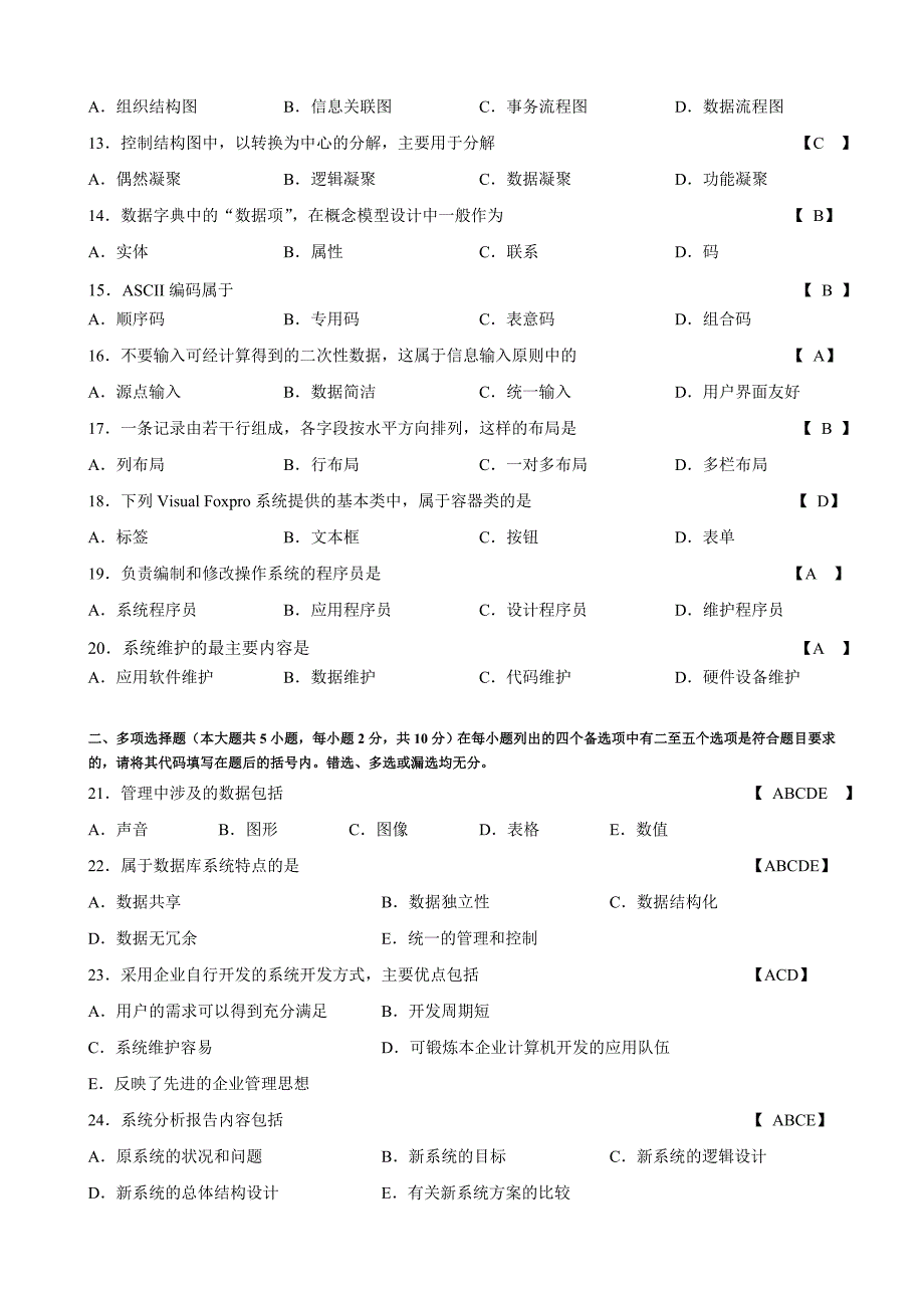 管理计算机应用试卷答案_第2页