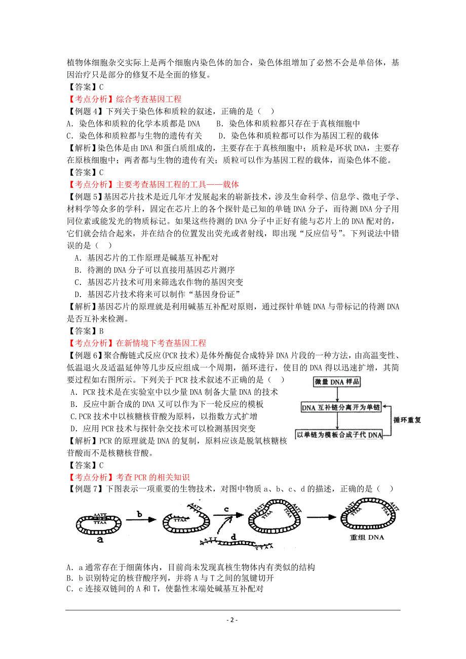 高考二轮复习生物学案《现代生物技术》_第2页