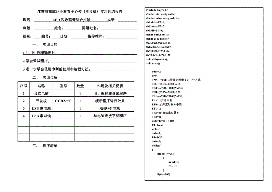 LED和数码管综合实验-实习训练报告暨教案_第1页