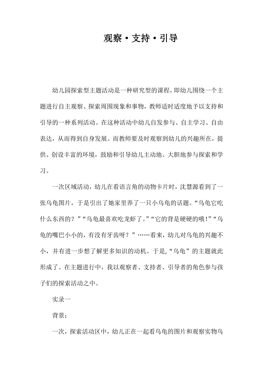 观察&#183;支持&#183;引导_第1页