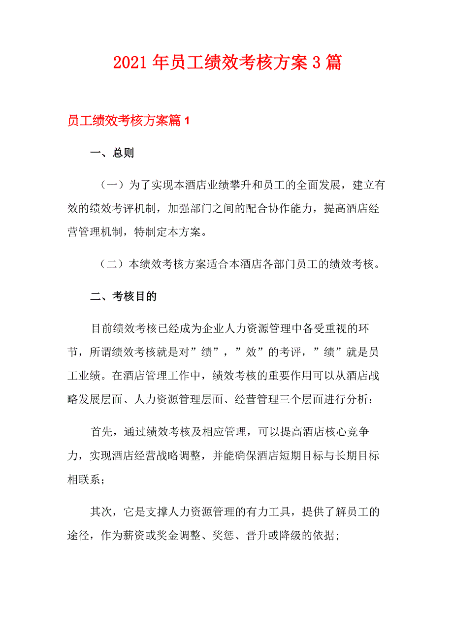 2021年员工绩效考核方案3篇(实用)_第1页