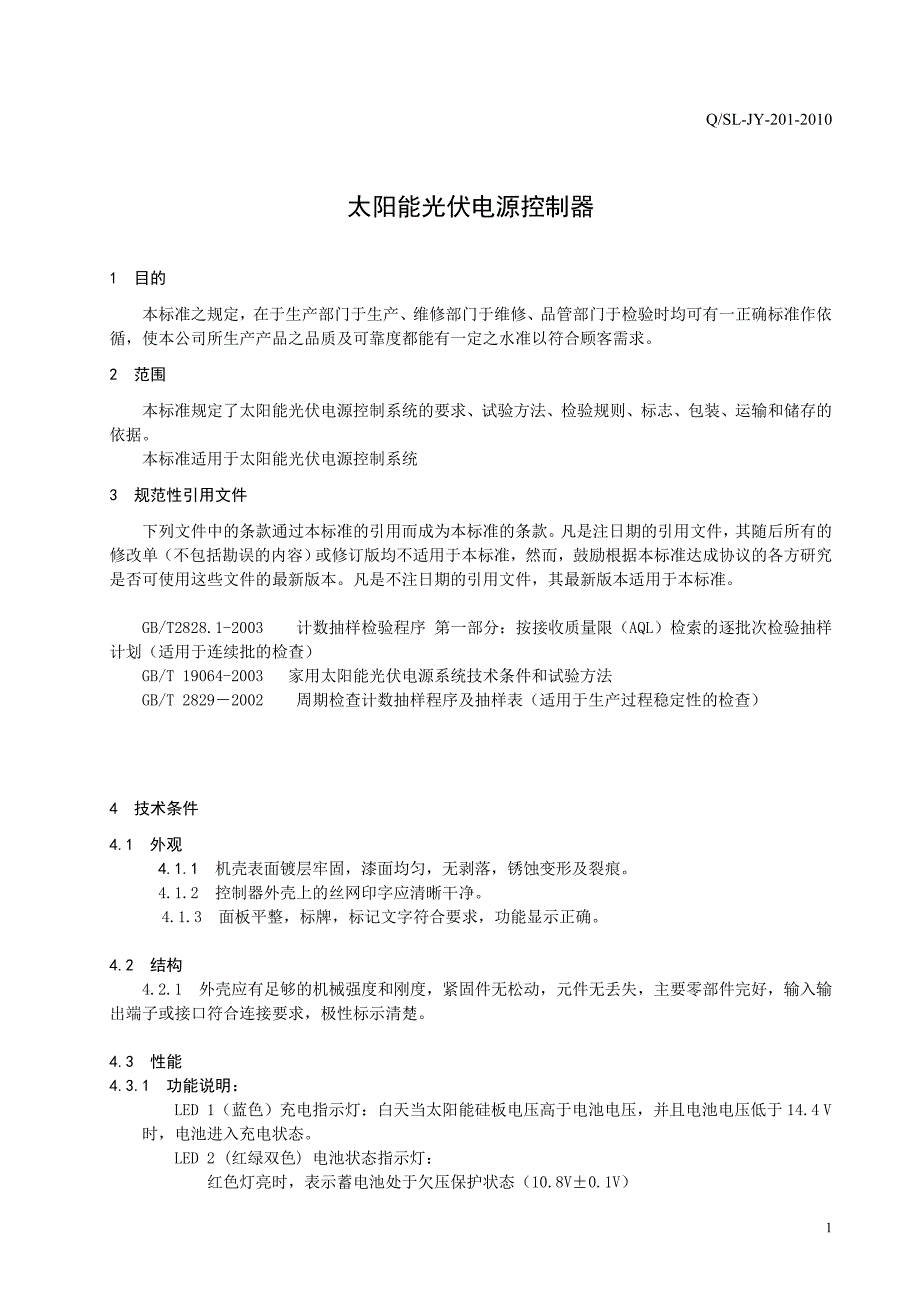 太阳能光伏系统电源控制器企业标准_第2页