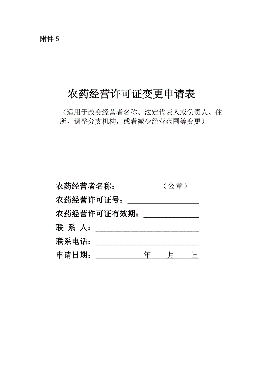 农药经营许可证变更申请表.doc_第1页