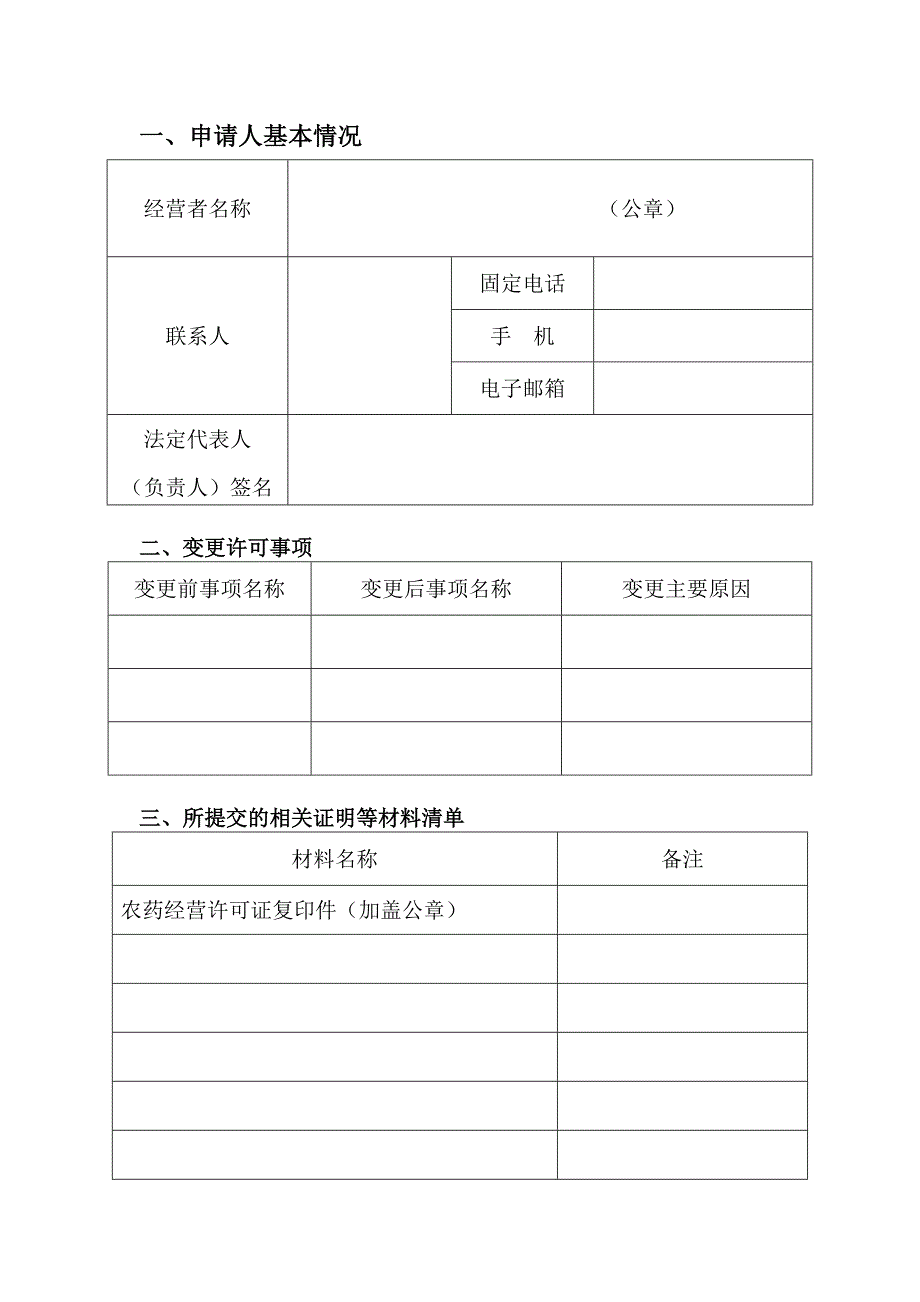 农药经营许可证变更申请表.doc_第2页