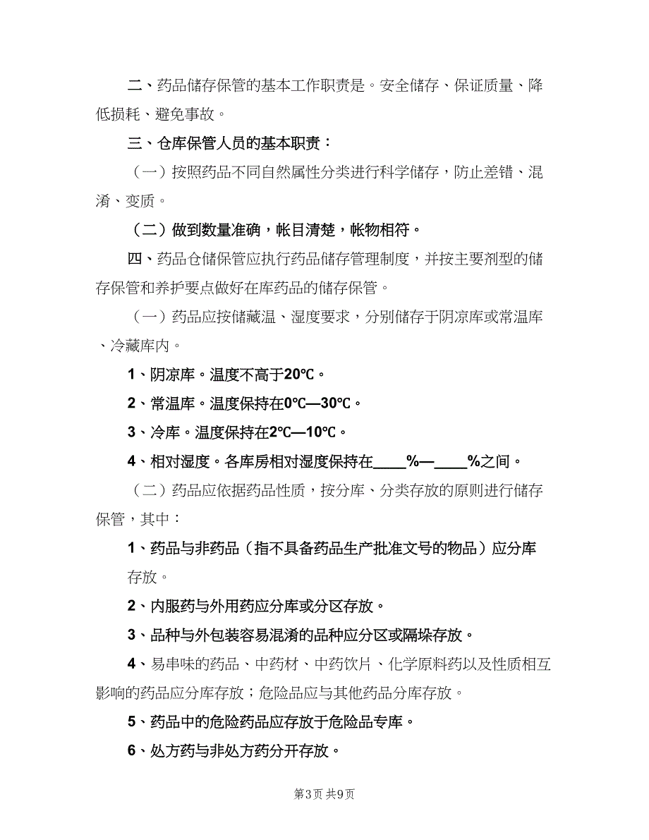 药品储存管理制度样本（五篇）_第3页