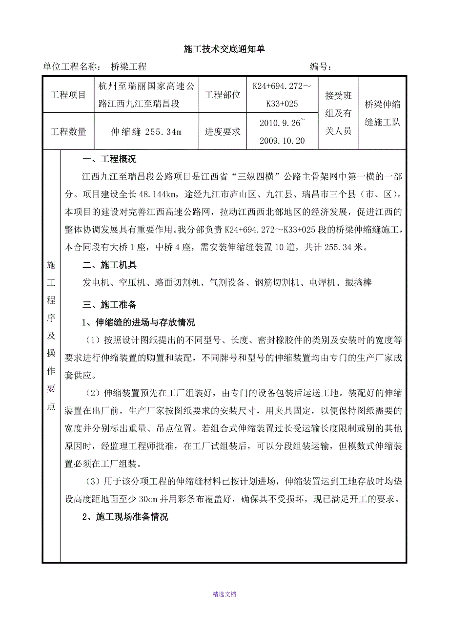 桥梁伸缩缝施工技术交底_第1页