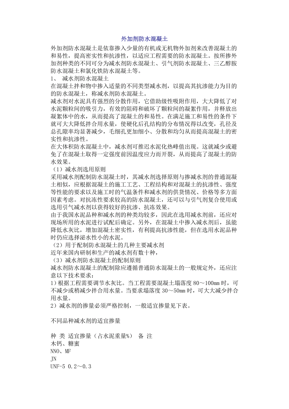 外加剂防水混凝土.doc_第1页