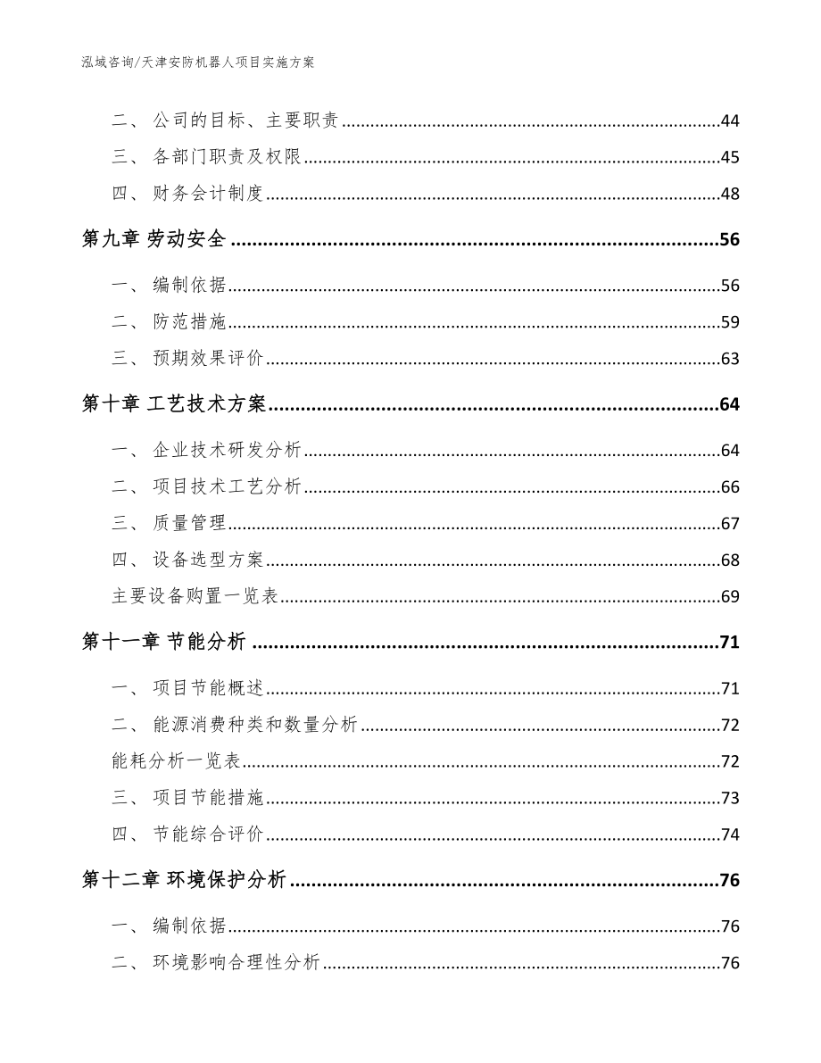 天津安防机器人项目实施方案【模板】_第3页