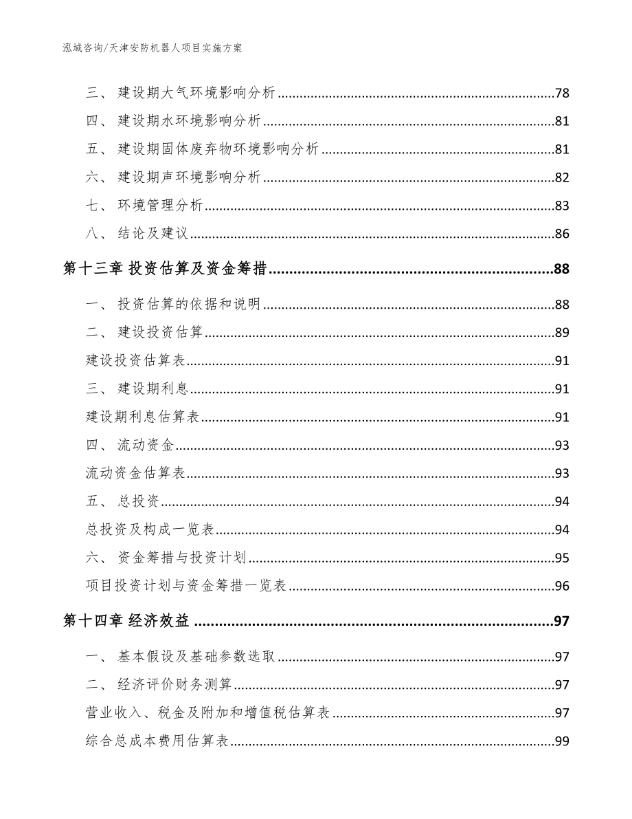 天津安防机器人项目实施方案【模板】_第4页