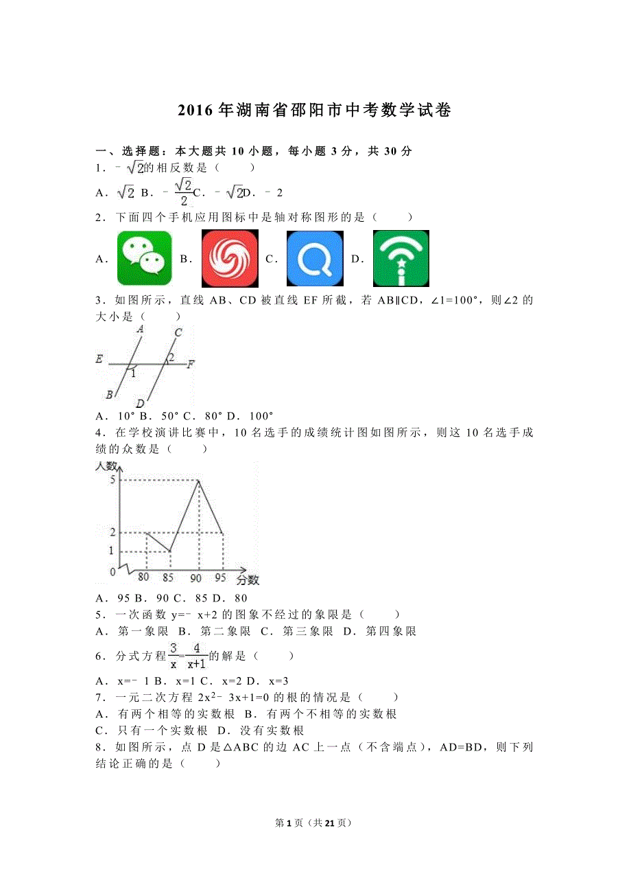 2016年邵阳市中考数学试题.doc_第1页