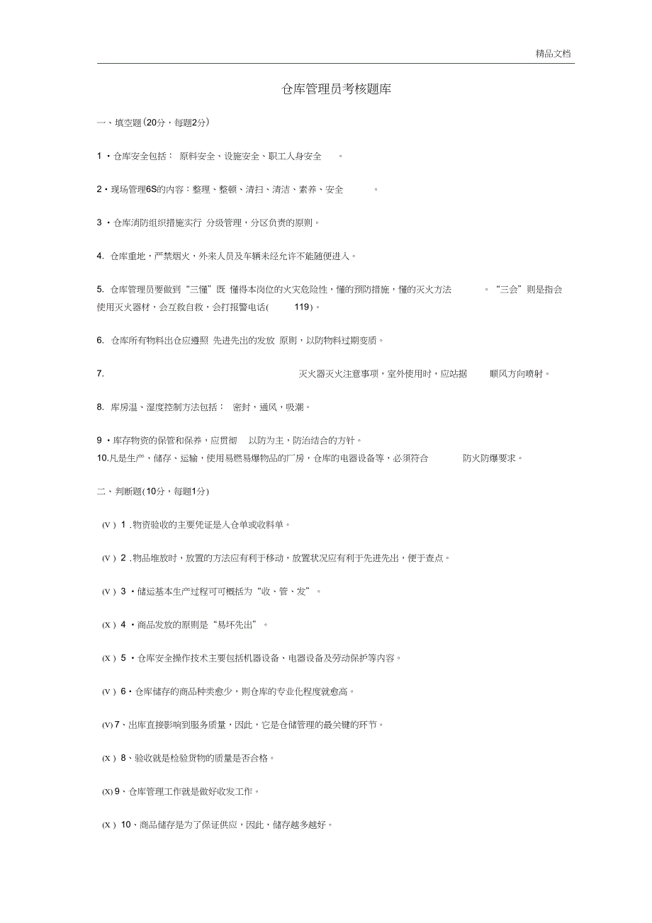 仓储管理员库管员笔试题考试题_第1页