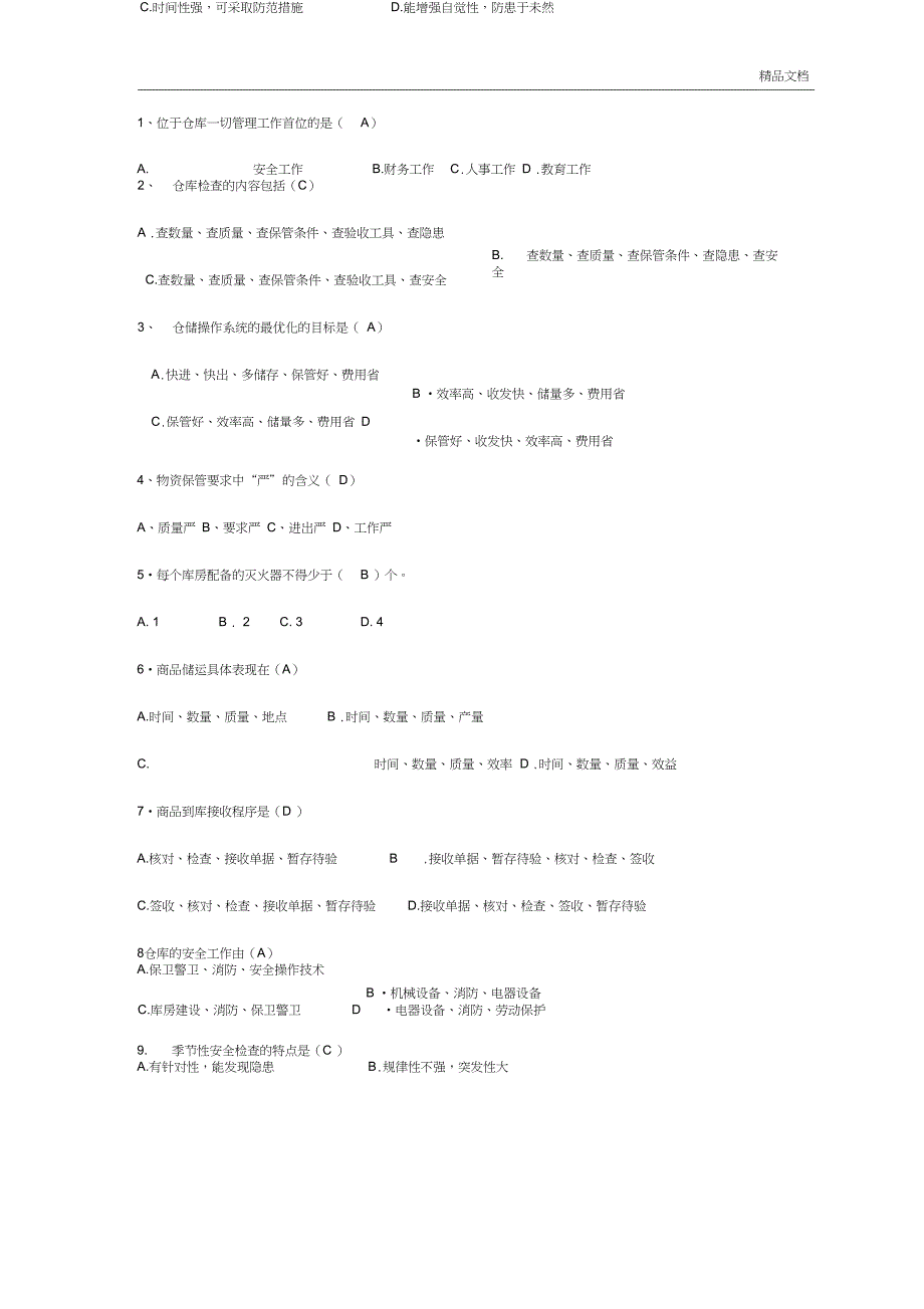 仓储管理员库管员笔试题考试题_第3页
