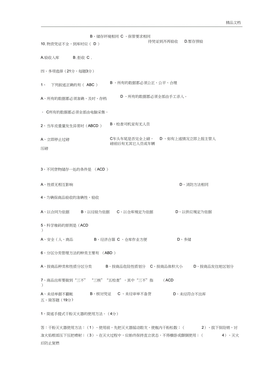 仓储管理员库管员笔试题考试题_第4页