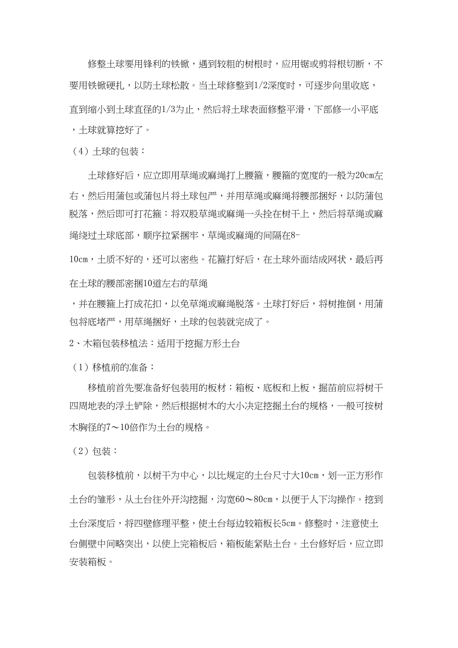 大树全年全冠移植高成活率施工工法资料(DOC 14页)_第4页