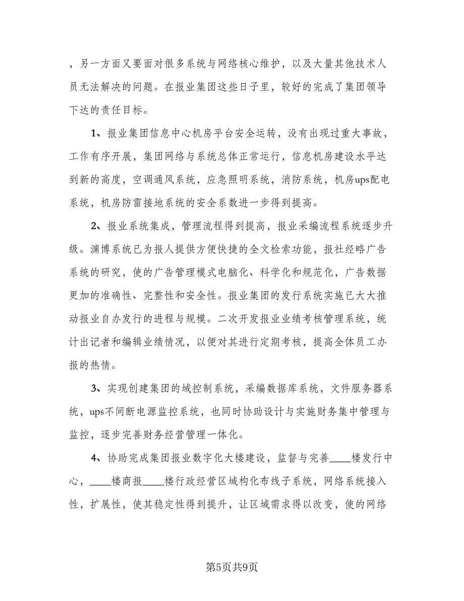 数据中心运维管理年终工作总结范文（3篇）.doc_第5页