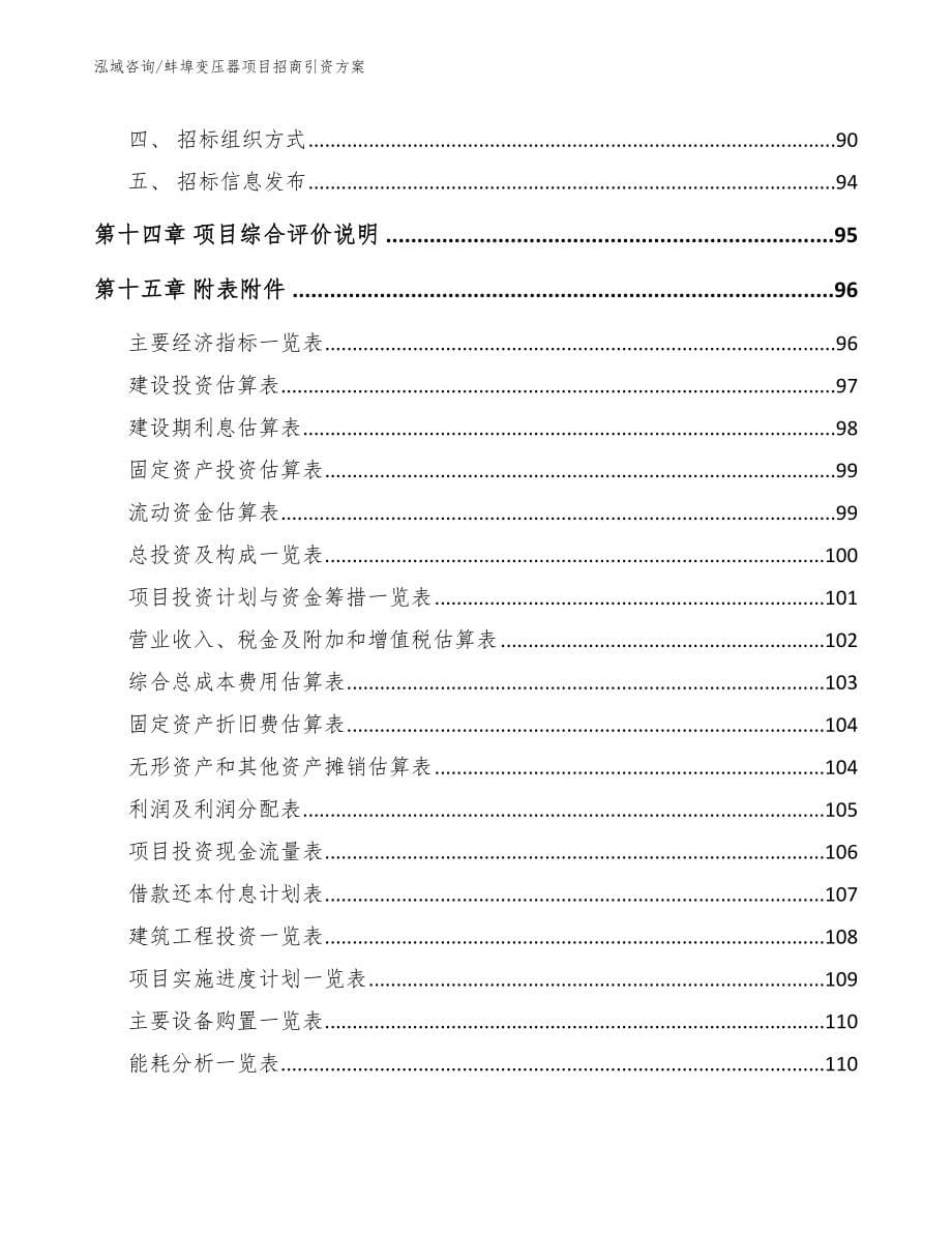 蚌埠变压器项目招商引资方案模板范文_第5页