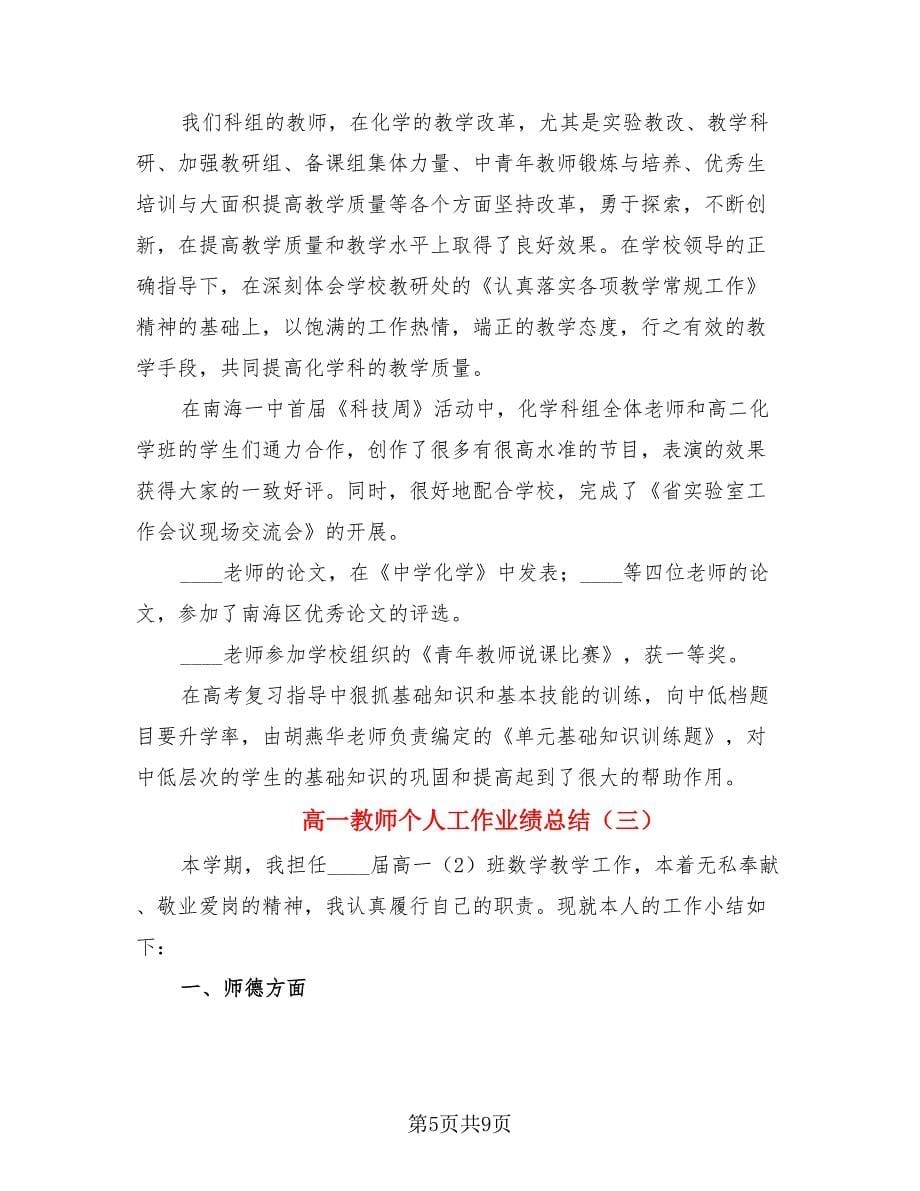 高一教师个人工作业绩总结.doc_第5页