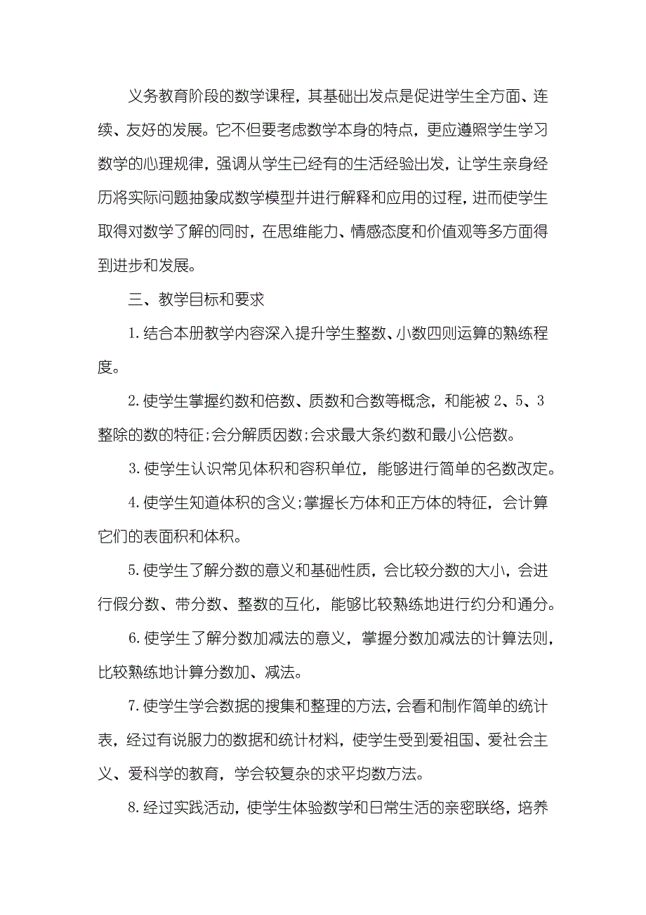 五年级数学下学期工作计划-人教五年级下册数学_第2页