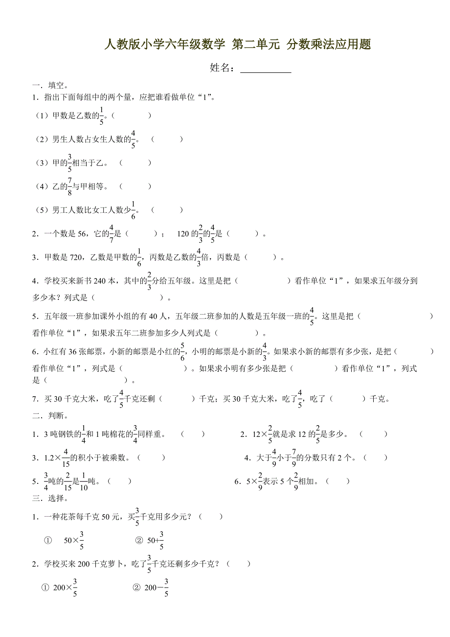 人教版小学六年级数学上 第二单元 分数乘法应用题练习_第1页