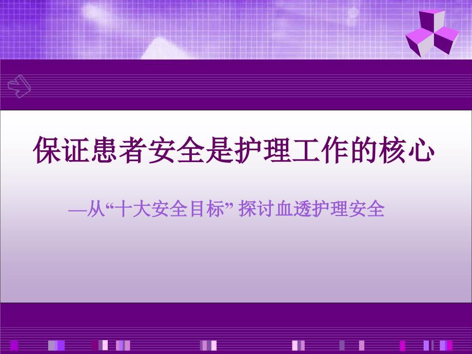 血液净化十大安全目标