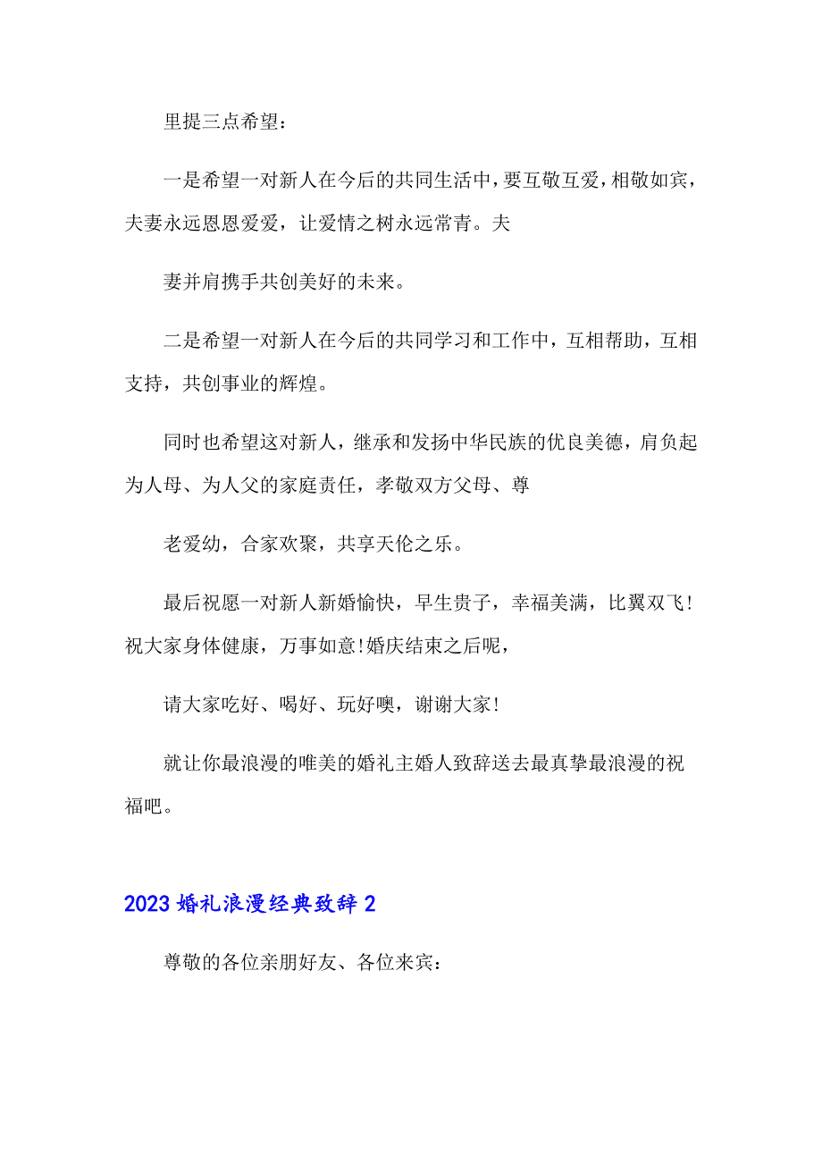 2023婚礼浪漫经典致辞_第3页