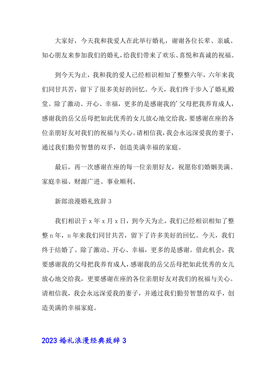 2023婚礼浪漫经典致辞_第4页