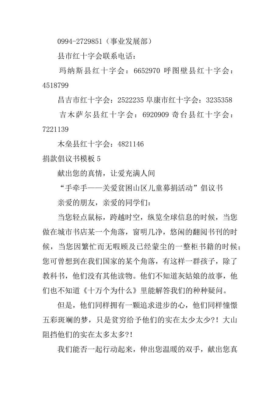 捐款倡议书模板7篇(爱心捐款倡议书格式范文)_第5页