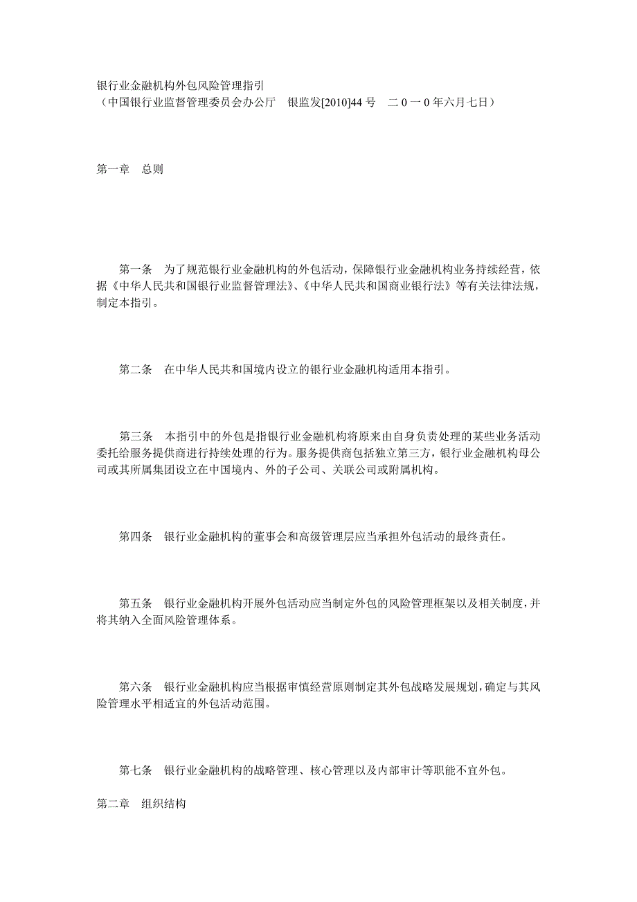 银行业金融机构外包风险管理指引_第1页