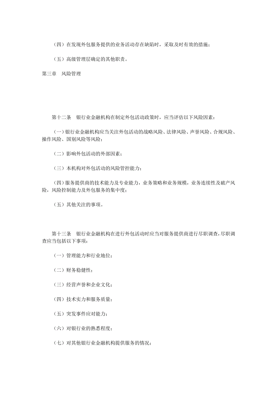 银行业金融机构外包风险管理指引_第3页