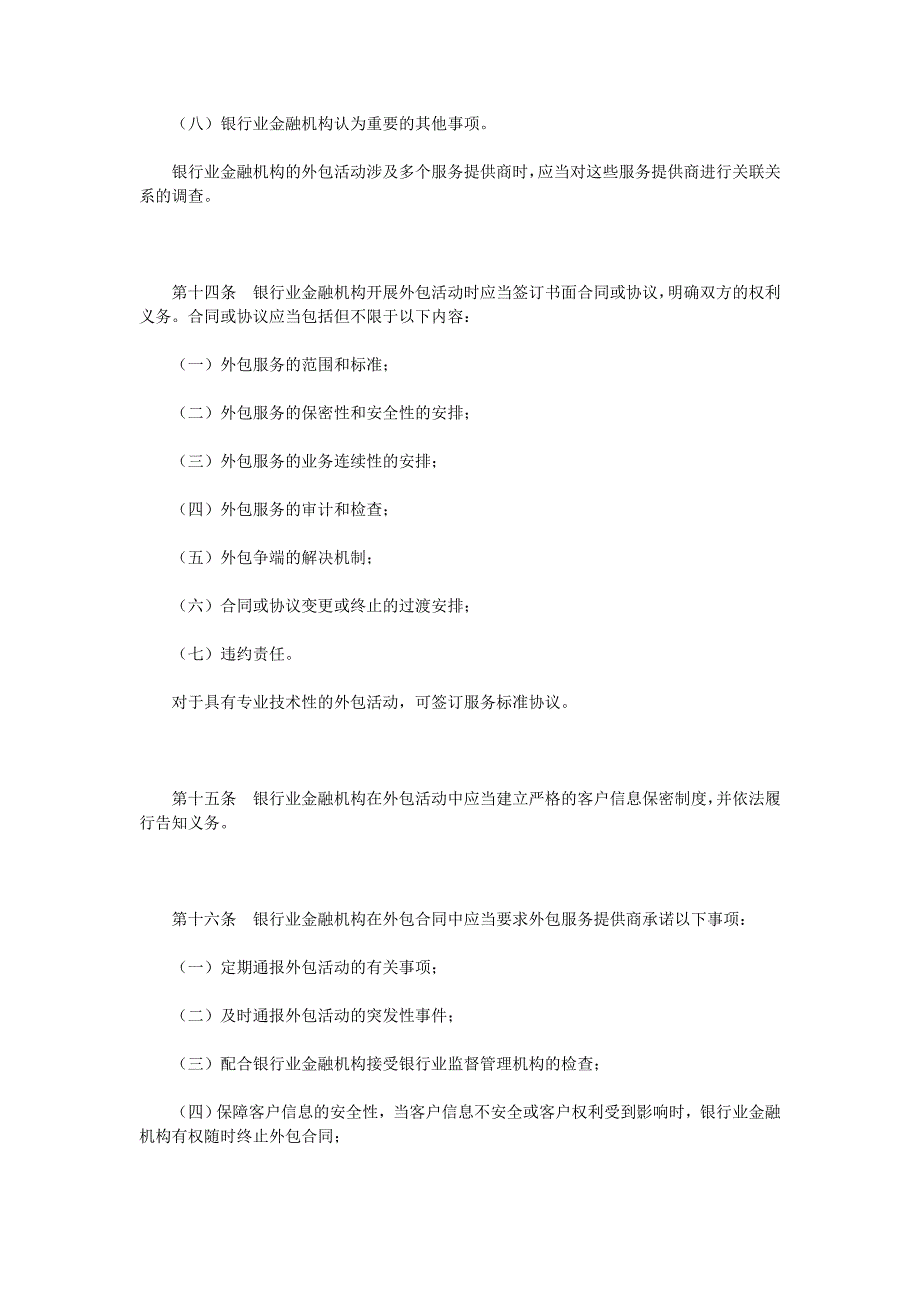 银行业金融机构外包风险管理指引_第4页